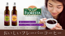 手軽で美味しい、リキッドタイプ！ブラジル産『カフェフロレスタ』フレーバーコーヒー