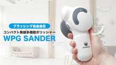車や隅々の掃除に！片手で使えるコンパクト無線ポリッシャー「WPG SANDER」
