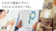 スマホでデザイン！世界にひとつのモザイクタイルアートを飾ろう！