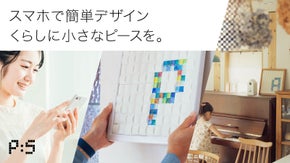 スマホでデザイン！世界にひとつのモザイクタイルアートを飾ろう！
