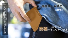 こんな財布を探してた！機能性と収納力をかね揃えた拡張可能なミニウォレット！