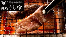 肉屋で生まれ育った肉の匠が最高の牛肉をご提供！新富町に「肉処 うし喰」オープン！