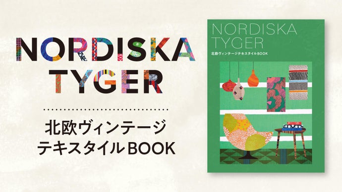 北欧ヴィンテージテキスタイル本の決定版！約300点が一挙掲載されたバイブルです。