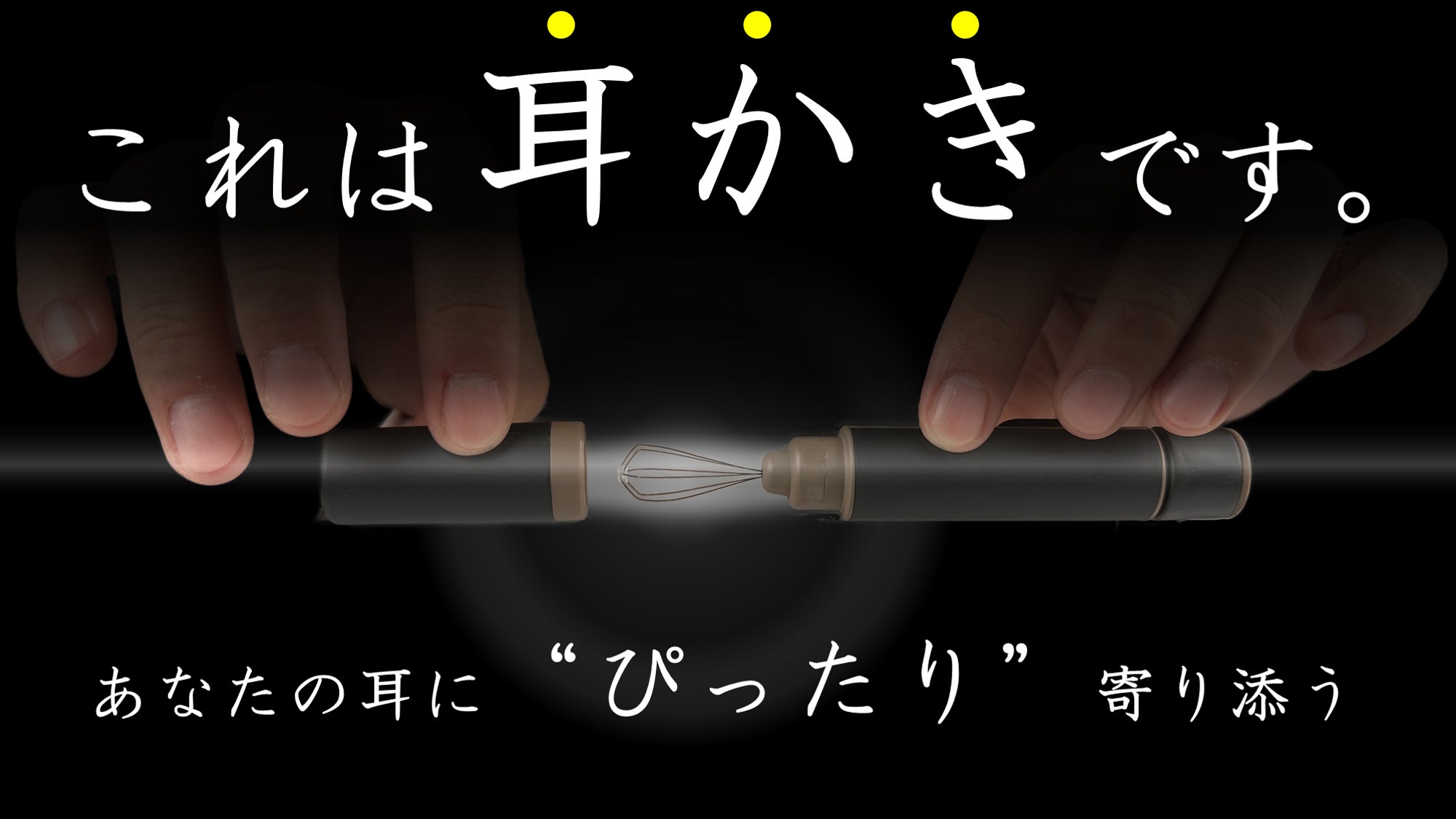 超ごっそり』人前では使ってはいけない耳かき。微細な先端形状が
