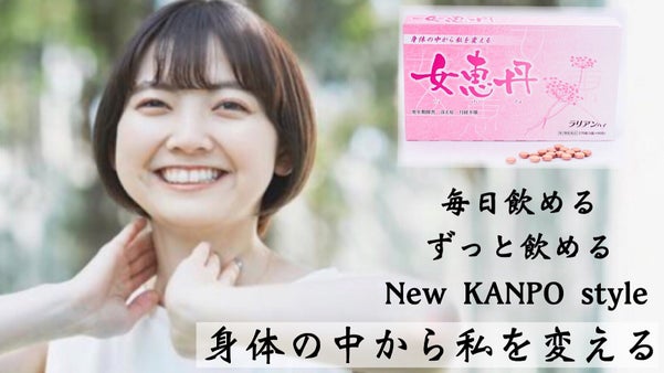 【冷え、更年期障害、月経痛】など女性のお悩みに特化した新しい漢方薬