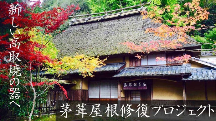 420年続く初代八山直系の高取焼宗家。茅葺き屋根を葺き替え新しい釉薬 