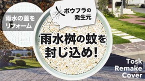 蚊の発生元！雨水桝のふたを透水性化粧ふたに「Tosk Remake Cover」
