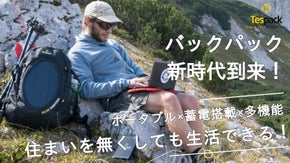 電気がなくても生活できる！災害時にめっぽう強いソーラーバッグTespack！