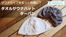 サウナライフをもっと快適にする、サウナに溶け込むタオルサウナハット・ターバン