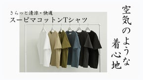 さらっと清涼、空気のような着心地。【 millo 】スーピマコットンTシャツ