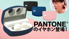 シンプルがカッコイイ「PANTONE」イメージモデルのワイヤレスイヤホン登場！