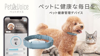 PetVoice】ペットの健康をテクノロジーと獣医師で見守る 健康管理