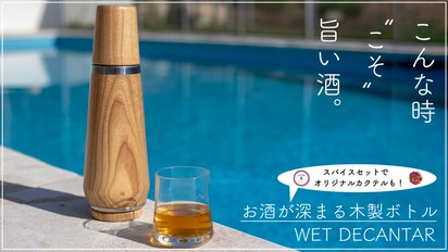 熟成も漬け込みも！木製デキャンタの自在なカスタマイズで毎日の晩酌が