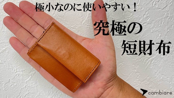『極小短財布の決定版』無理なく無駄なく効率よくを追求した超コンパクトウォレット