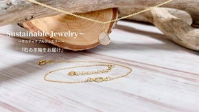 オンリーワンのダイヤモンド ジュエリー ! ありのままで美しい「石の年輪」を!