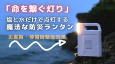 停電や災害の備えに！塩水だけで100時間点灯する防災ランタン。スマホ給電も可能。