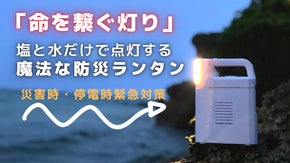 停電や災害の備えに！塩水だけで100時間点灯する防災ランタン。スマホ給電も可能。
