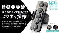 【もうスマホは見ない触らない！】スポーツや家事をしながらスマホ操作可能なリモコン