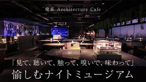 「見て、聴いて、触って、嗅いで、味わって」 愉しむナイトミュージアムが新宿に誕生