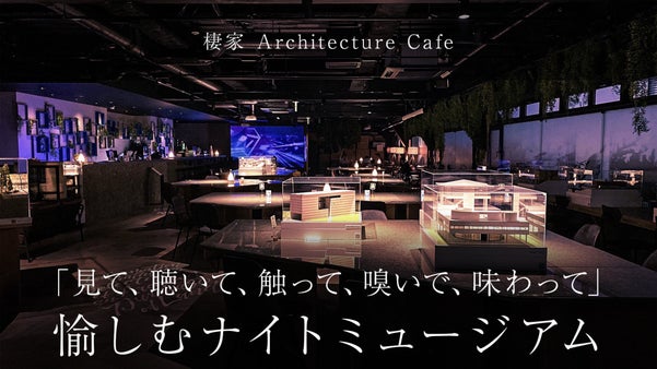 「見て、聴いて、触って、嗅いで、味わって」 愉しむナイトミュージアムが新宿に誕生