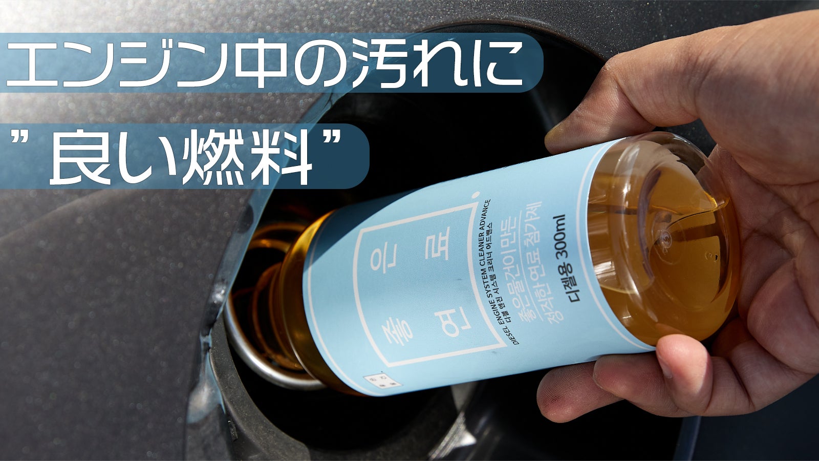 一本でエンジンを新品のように変える魔法！燃料添加剤｜マクアケ