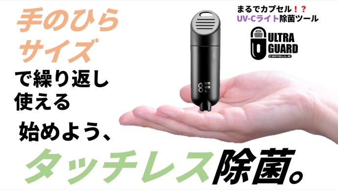 10秒で細菌を除菌するUV-Cライト除菌マルチツール｜マクアケ
