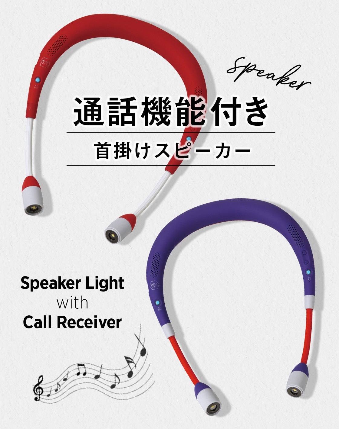 首かけスピーカー 手も耳も塞がない！高音質な音楽を持ち運ぶ通話機能搭載の首掛け式