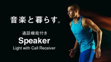 手も耳も塞がない！高音質な音楽を持ち運ぶ通話機能搭載の首掛け式スピーカー