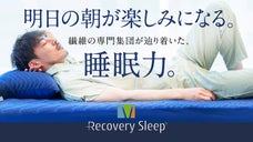 今のベットに付けるだけ！ 疲労を軽減させる「一般医療機器」敷きパッドが登場