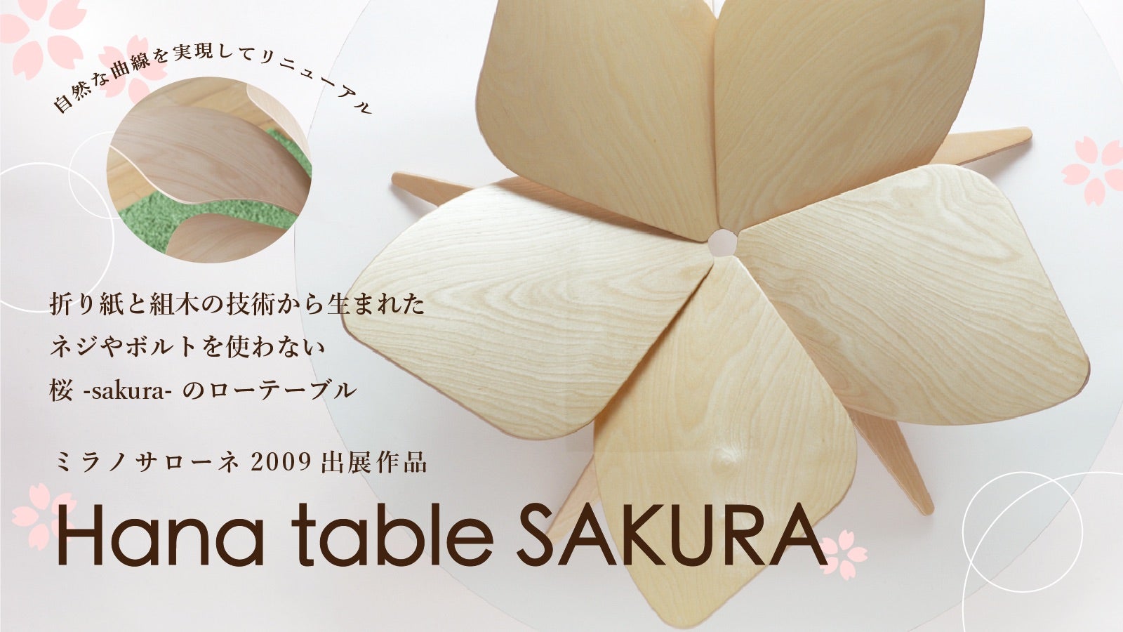 木製テーブル 花模様 手彫り　桜 ミラノサローネで賞賛！ネジやボルトを使わない 桜のローテーブル