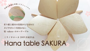 ミラノサローネで賞賛！ネジやボルトを使わない 桜のローテーブル