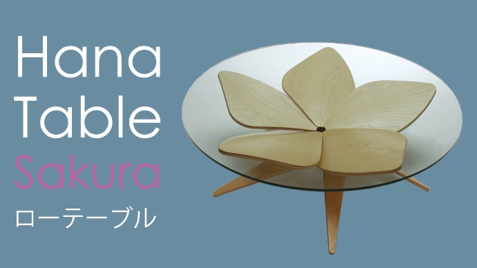 ミラノサローネで賞賛！ネジやボルトを使わない 桜のローテーブル