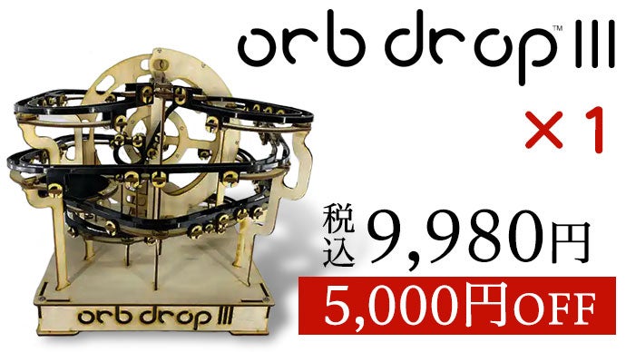 ピタゴラコースター Ord DropIII ビー玉の動きに魅せられるDIYできる米国発ピタゴラコースター