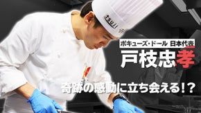 奇跡の感動に立ち会える！？「ボキューズ・ドール」日本代表・戸枝忠孝シェフを応援。