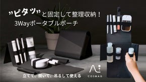 マグネットバンドで整理収納する多機能な3Wayポータブルポーチ「COSMAG」
