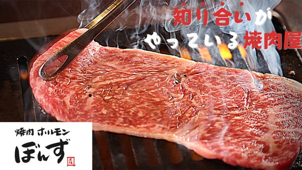 「知り合いがやっている焼肉屋」がコンセプトの「焼き肉ホルモンぼんず」赤坂に誕生。