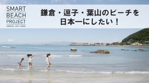 鎌倉・逗子・葉山の海水浴場を、みんなが安心して楽しめる日本一のビーチにしたい！