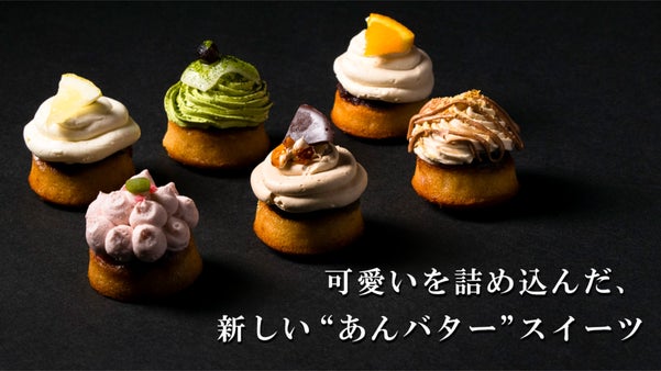 高級バタークリームの中に２種のあんこ。新感覚の&rdquo;あんバターフィナンシェ&rdquo;が誕生