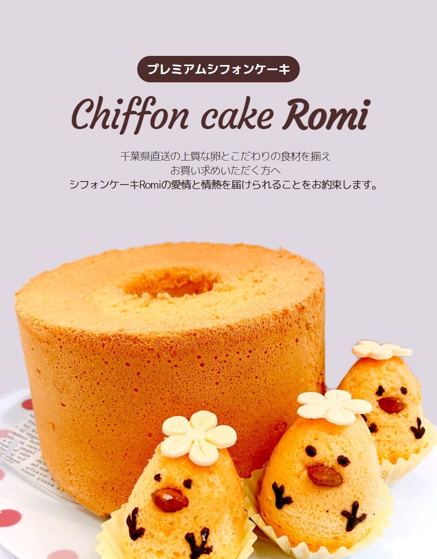 厳選した素材で美味しく！オリジナルぴよちゃんもご紹介！シフォン