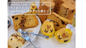 厳選した素材で美味しく！オリジナルぴよちゃんもご紹介！シフォンケーキ「Romi」