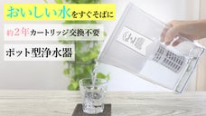 ひんやり美味しい浄水がいつでも！約２年カートリッジ交換不要なポット型浄水器