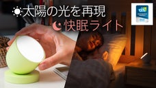 太陽の光でワンランク上の睡眠空間へ。イノベーションアワード受賞の話題の快眠ライト