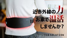 【近赤外線&times;温熱】筋肉層まで到達！シリアスLEDでいつでも手軽に温熱ケア！