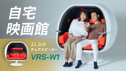 中に入ると音が立体的で映画館そのまま！【11.2chのチェアスピーカー 