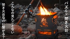 【使い方自由】パズルみたいに繋げられる折りたたみ式焚き火台。マルチに繋げろ！