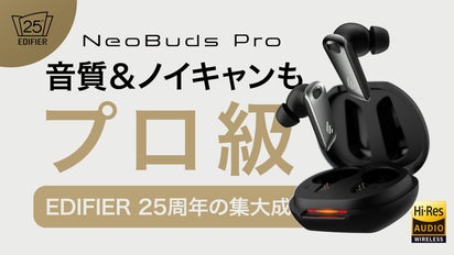 究極の音体験へ。EDIFIER 25周年旗艦イヤホン「NeoBuds Pro 