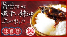 「味僕研」&times;「すごい煮干ラーメン凪」による『旨味すぎるニボい辣油』を数量限定販売
