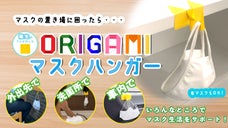 マスク生活を楽しく！手軽に！衛生的に！「ORIGAMIマスクハンガー」