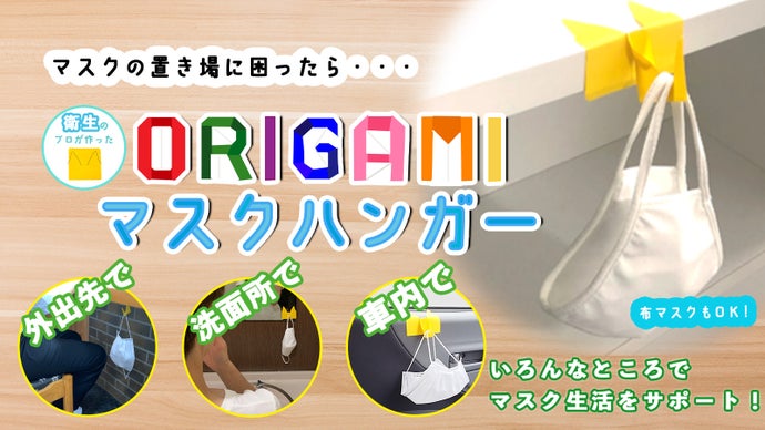 マスク生活を楽しく！手軽に！衛生的に！「ORIGAMIマスクハンガー」