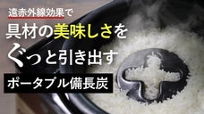 備長炭以上の遠赤外線効果！いつもの料理が一味変わる不思議な調理用プレート